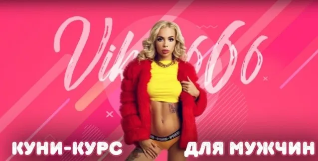 Куни-курс для мужчин (Viksi666)
