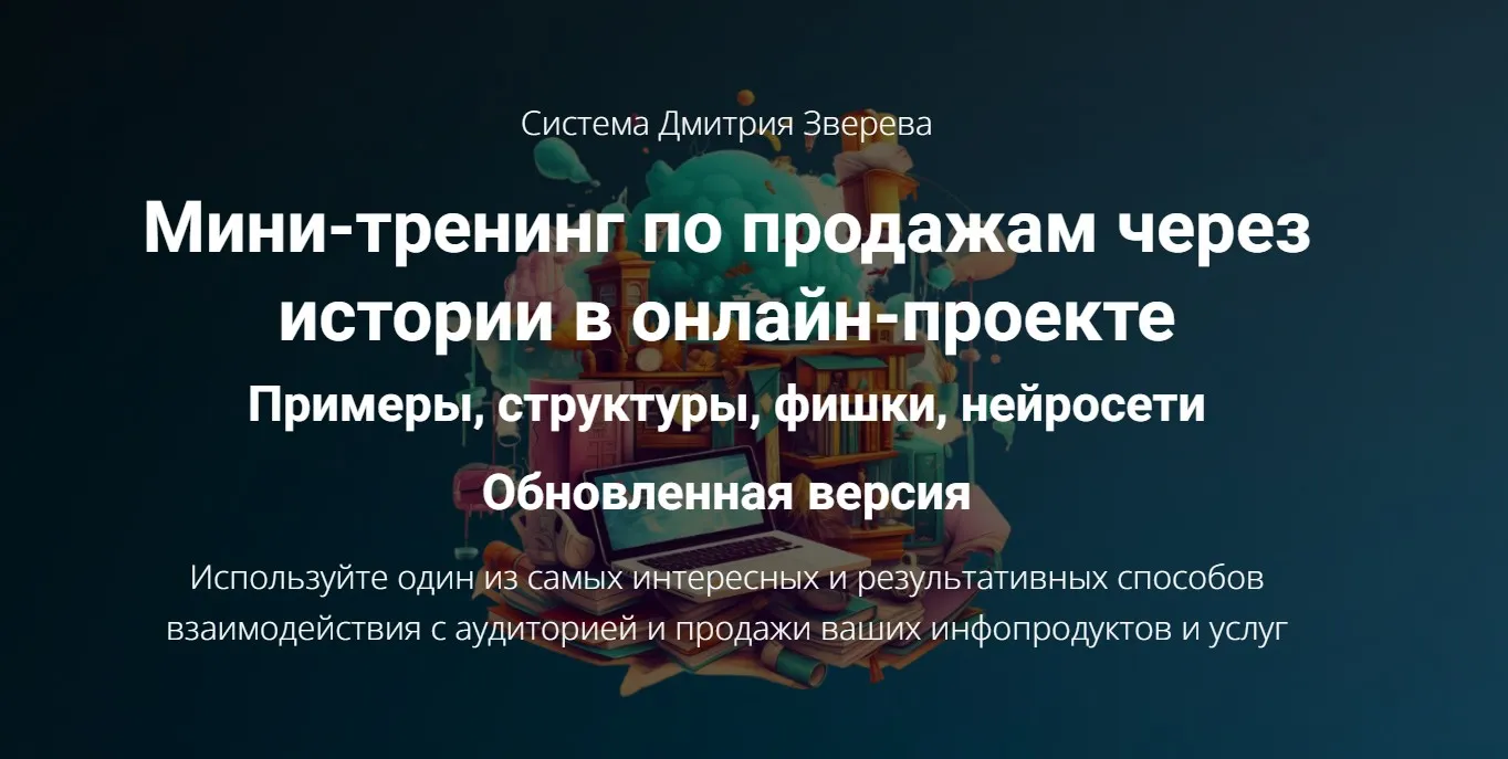 Мини тренинг по продажам через истории в онлайн проекте. Тариф Мини тренинг по историям (Дмитрий Зверев)