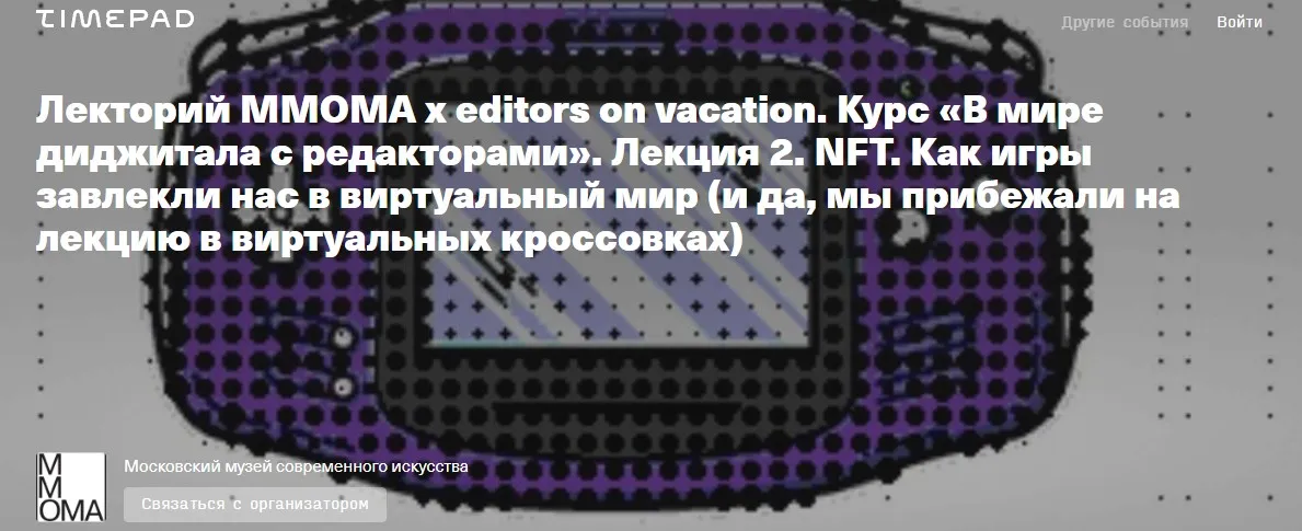 [ММОМА] NFT. Как игры завлекли нас в виртуальный мир и почему это стоит делать медленно (Кристина Манучарян, Александра Свиридовская)
