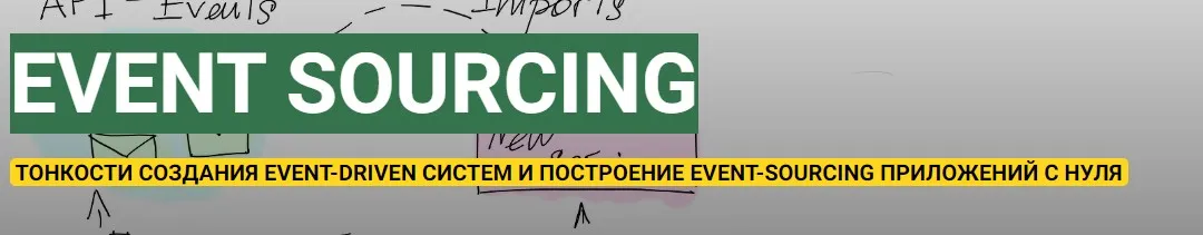 Приложения с использованием Event Sourcing, CQRS, DDD. Тариф Теория (Андрей Суховицкий)