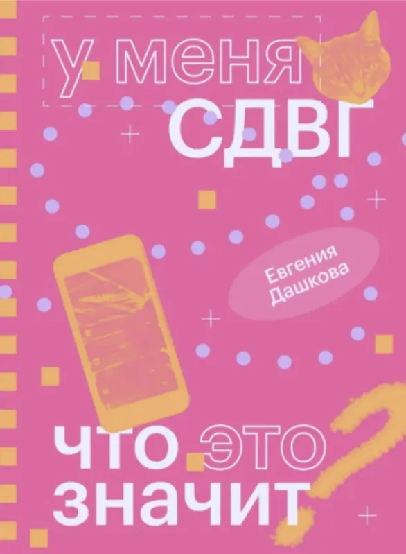 У меня СДВГ: что это значит (Евгения Дашкова)