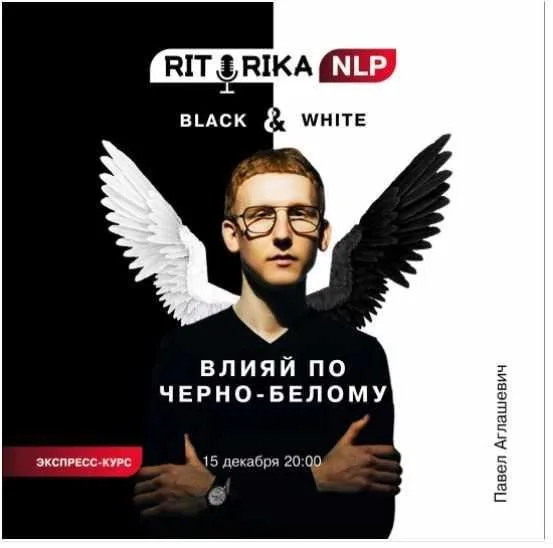 Влияй по чёрно-белому (Павел Аглашевич)