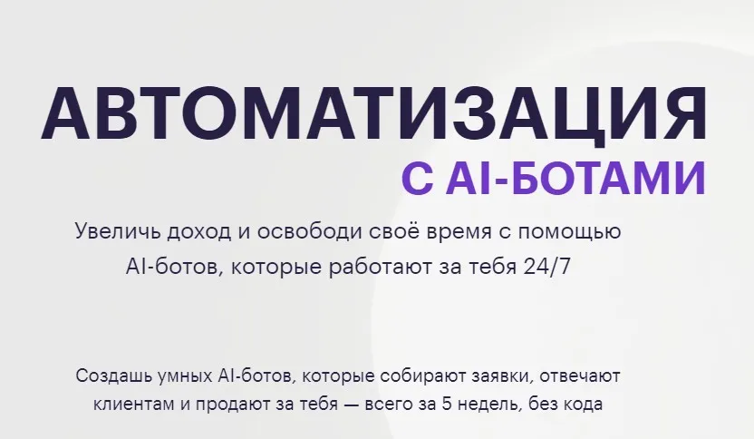 [Web3nity] Автоматизация c AI-ботами. Тариф С Куратором (Hanna Berji)