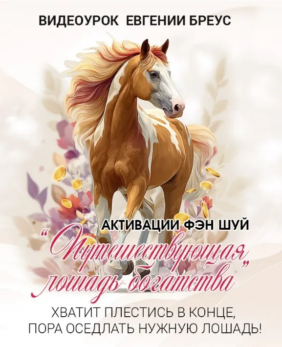 Активация Фэн Шуй: Путешествующая лошадь богатства (Евгения Бреус)