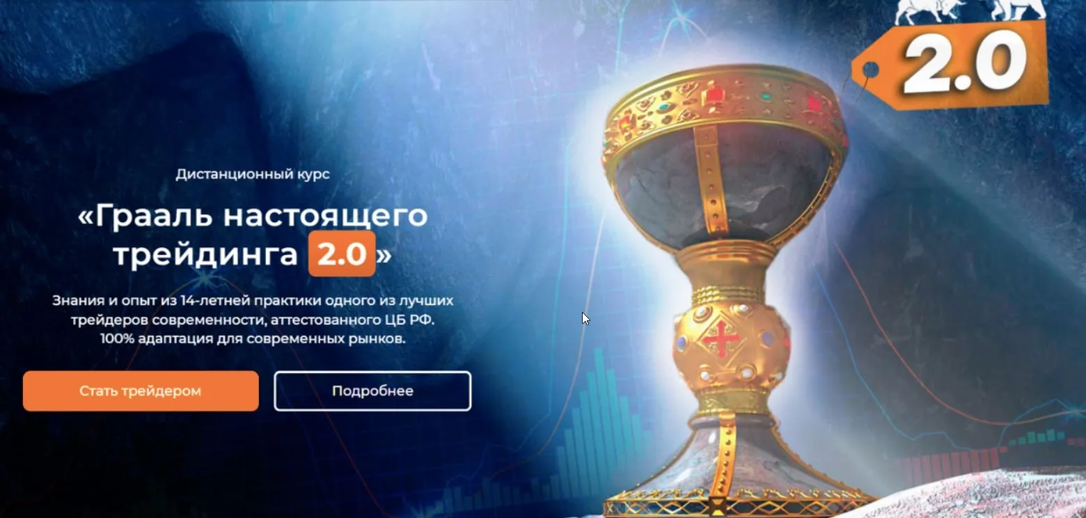 Грааль настоящего трейдинга 2.0. Тариф Базовый 2023 (Артем Звездин)