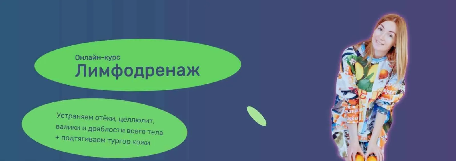 [Исследуй себя] Лимфодренаж 2023 (Ольга Дробышева)