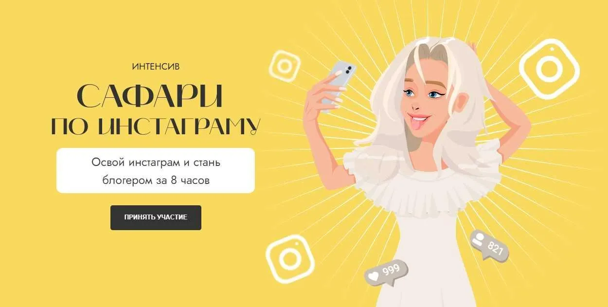 [Kate Safari] Интенсив «Сафари по инстаграму» (Екатерина Кузнецова)