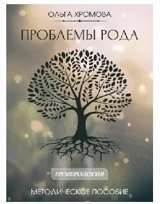 Методическое пособие Проблемы рода (Ольга Хромова)