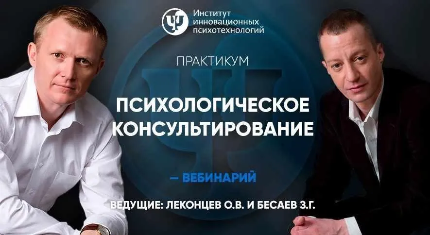 Психологическое консультирование. Психотехнологии решения проблем и осуществления целей (Олег Леконцев, Заур Бесаев)
