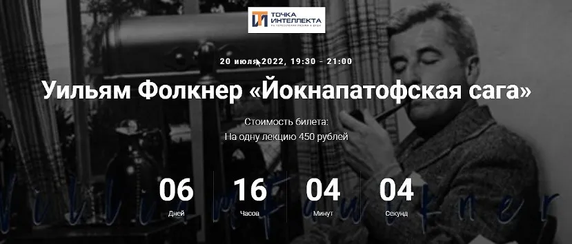 [Точка интеллекта] Уильям Фолкнер Йокнапатофская сага (Евгений Жаринов)