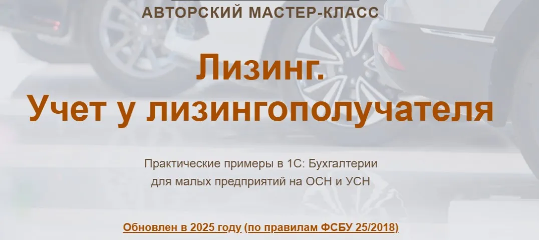 [учетбеззабот] Лизинг. Учет у лизингополучателя 2025 Видео (Ольга Шулова, Валентина Власенко)