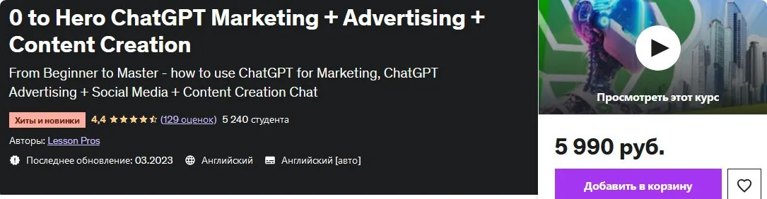 [Udemy] С нуля до героя ChatGPT Маркетинг + реклама + создание контента (Lesson Pros)