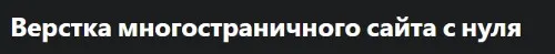 [Udemy] Верстка многостраничного сайта с нуля (Бауыржан Абдигалин)