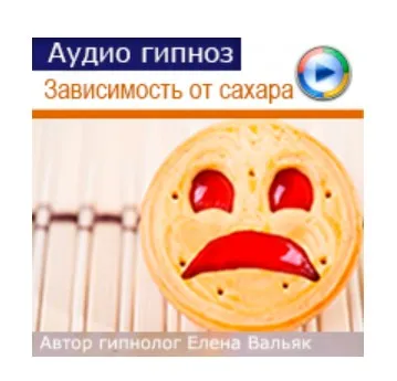 Зависимость от сладкого (Елена Вальяк)