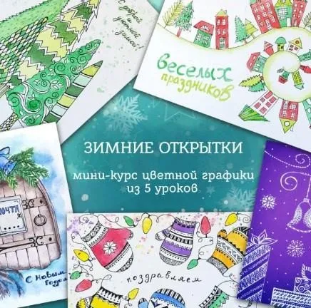 [ZelenoeMore] Зимние открытки. Мини-курс цветной графики (Катерина Туревская)