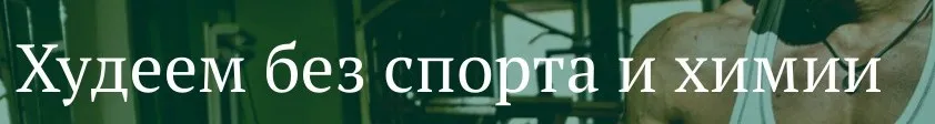 [Freshlife28] Худеем без спорта и химии (Антон Петряков)