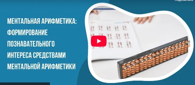 [Инфоурок] Ментальная арифметика: формирование познавательного интереса средствами ментальной арифметики