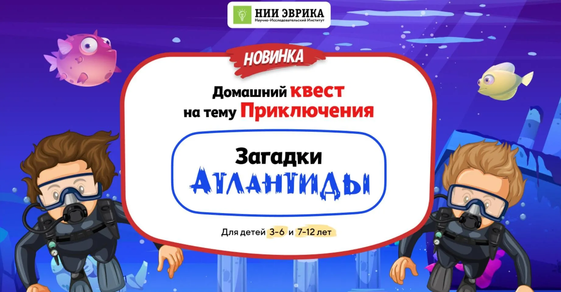 [Нии эврика] Домашний Квест «Загадки Атлантиды» для детей 3-6 лет