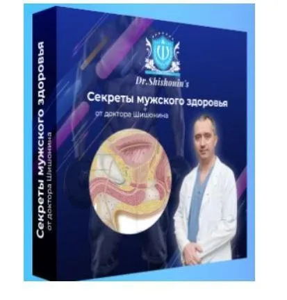 Секреты мужского здоровья (Александр Шишонин)