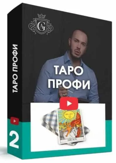 Таро для профессионалов с куратором (Алексей Гришин)