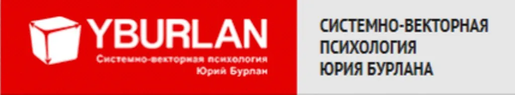 [Yburlan] Системно-векторная психология 2017. Второй уровень (Юрий Бурлан)