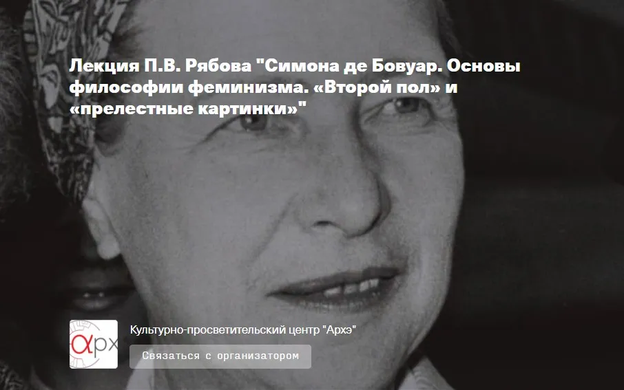 [Архэ] Симона де Бовуар. Основы философии феминизма (Петр Рябов)