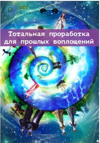 [Ast Nova] Тотальная проработка для ваших прошлых воплощений