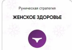[Беркания] Каталог рунических ставов и стратегий. Здоровье. Женское здоровье (Алория Собинова)