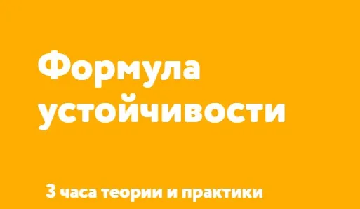 Формула устойчивости (Татьяна Мужицкая)
