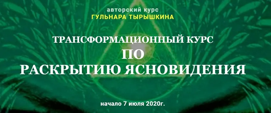 [Гармония жизни] Трансформационный курс по раскрытию ясновидения.Модуль 1 (Гульнара Тырышкина)