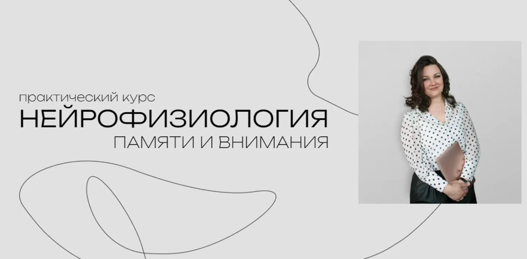 Нейрофизиология памяти и внимания (Алена Мазина)