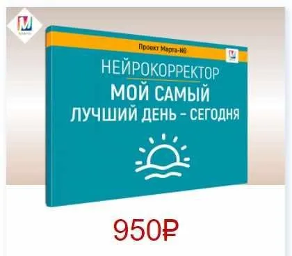 Нейрокорректоры. Прорыв 3-го тысячелетия. Мой самый лучший день - сегодня (Марта Николаева-Гарина)