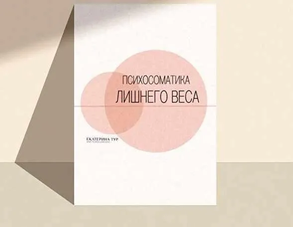 Психосоматика Лишнего Веса (Екатерина Тур)