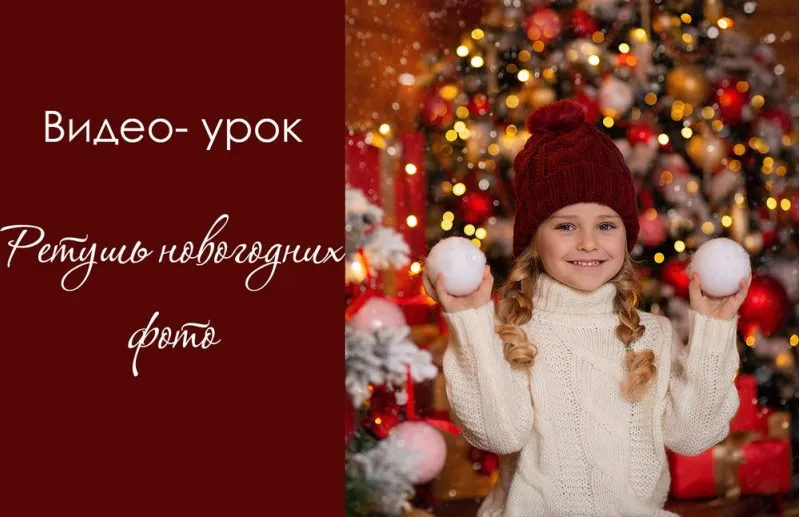 Ретушь новогодних фото (Дарья Берестова)