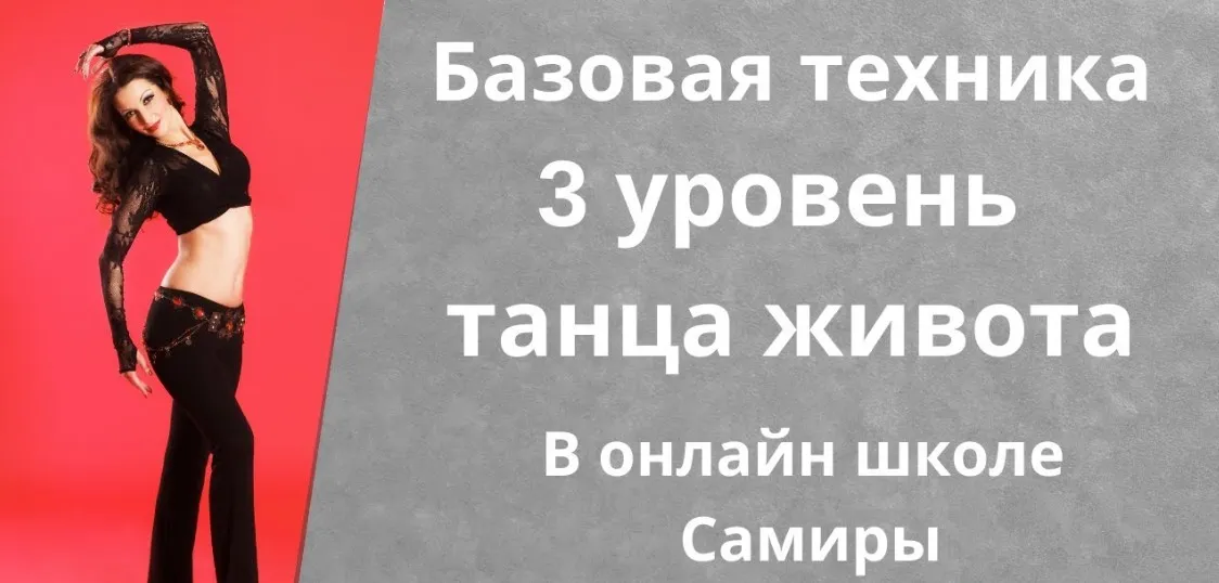 Танец живота. Уровень 3 (Самира)