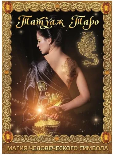 Татуаж Таро. Магия человеческого символа (Дмитрий Невский )