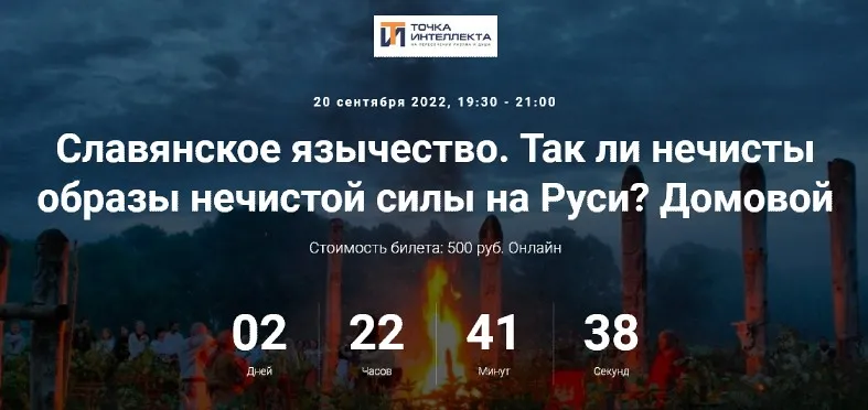 [Точка интеллекта] Славянское язычество. Лекция №13 (Иван Негреев)