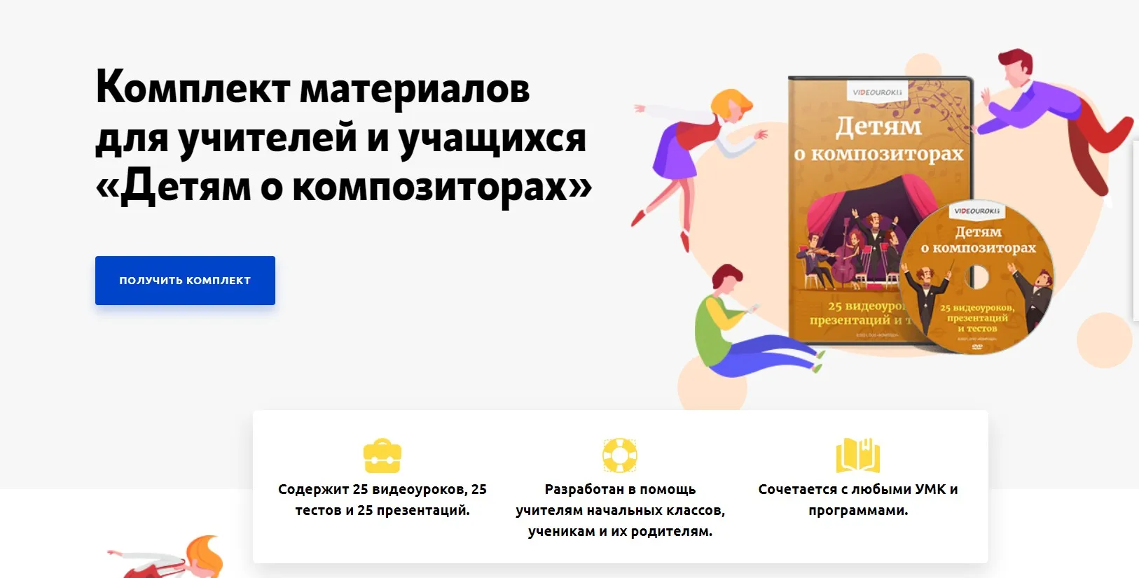 [Videouroki] Комплект материалов для учителей и учащихся «Детям о композиторах» (Дмитрий Тарасов)