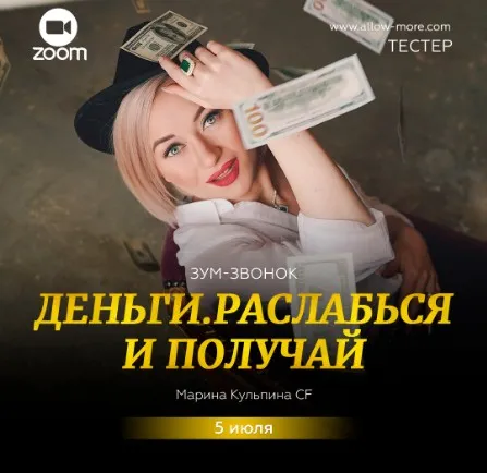 Зум-звонок Деньги. Расслабься и получай (Марина Кульпина)