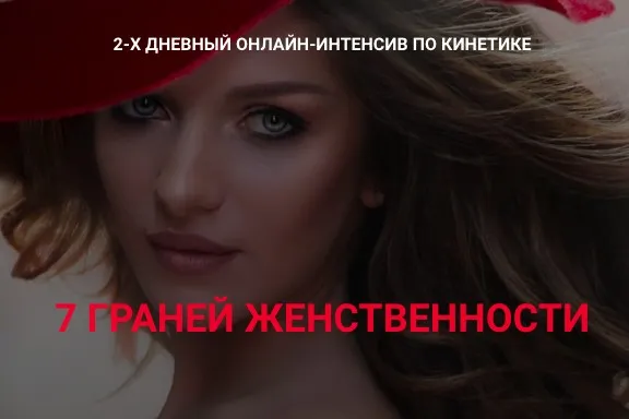7 Граней женственности. Тариф Базовый (Валентин Шишкин)