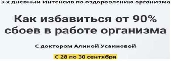 [Alina Usainova] Как избавиться от 90% сбоев в работе организма. Тариф Зритель (Алина Усаинова)
