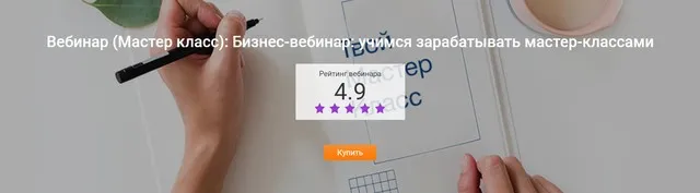 Бизнес-вебинар: учимся зарабатывать мастер-классами (TULIP)