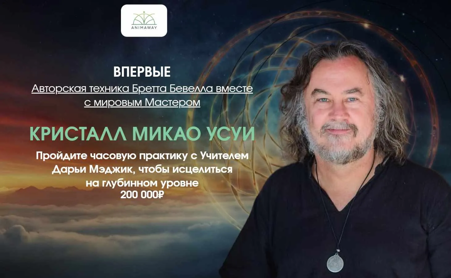 Кристалл Микао Усуи (Бретт Бевелл)