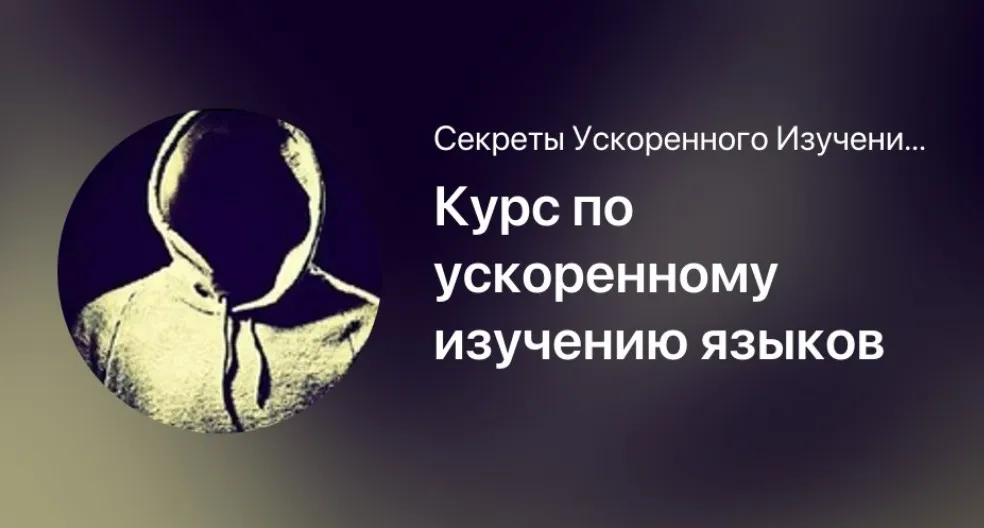 Курс по ускоренному изучению языков (Мишган Жиган)