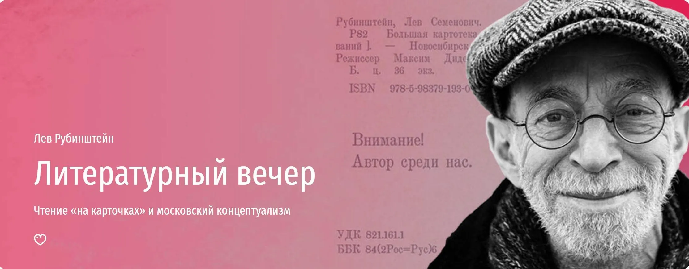 [Прямая речь] Литературный вечер (Лев Рубинштейн)