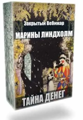 Тайна денег (Марина Линдхолм)