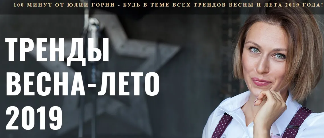 Тренды весна-лето 2019 (Юлия Горнина)