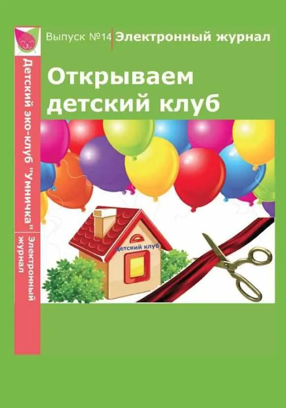 [Умничка] Электронный журнал «Открываем детский клуб». Выпуск 14 (Софья Тимофеева)
