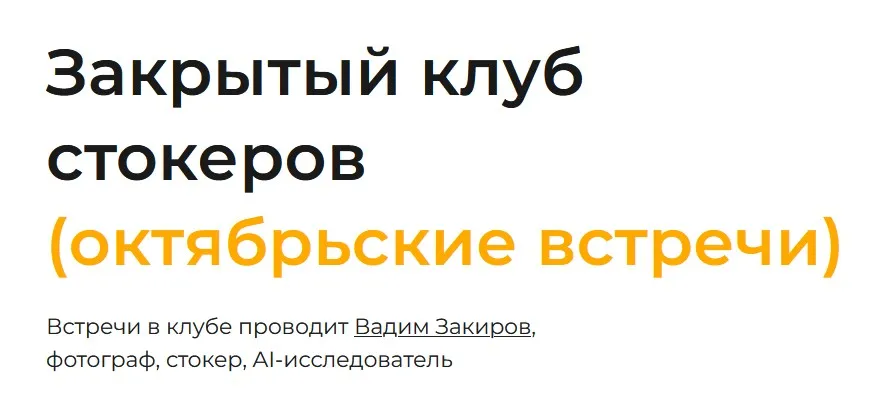 Закрытый клуб нейро-фотостокеров. Октябрь 2025 (Вадим Закиров)