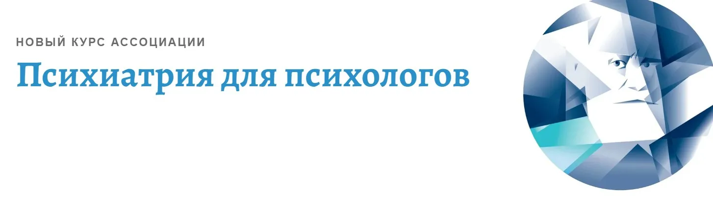[АКПП] Психиатрия для психологов. Расстройства личности. Часть 4 (Иван Мартынихин)